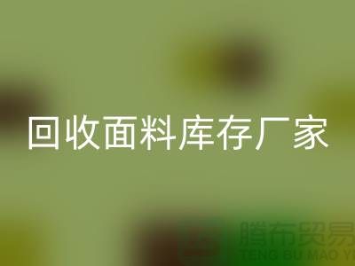 雷速-雷速app-雷速体育官网
面料库存厂家-雷速-雷速app-雷速体育官网
面料库存电话-雷速-雷速app-雷速体育官网
面料库存公司
