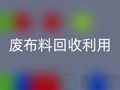 废布料雷速-雷速app-雷速体育官网
利用，创新的机遇与挑战-上海服装面料雷速-雷速app-雷速体育官网
厂家