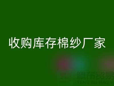 收购库存棉纱厂家实现产业链优化的新契机-库存服装雷速-雷速app-雷速体育官网
公司