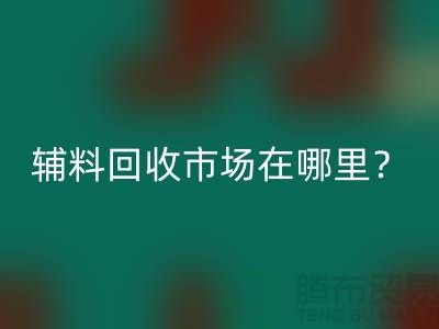 辅料雷速-雷速app-雷速体育官网
市场在哪里？镇江-泰州-泰兴-宿迁-地址电话查询