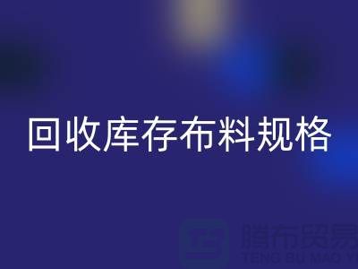 雷速-雷速app-雷速体育官网
库存布料规格-雷速-雷速app-雷速体育官网
库存面料标准-深圳库存布料雷速-雷速app-雷速体育官网
网站