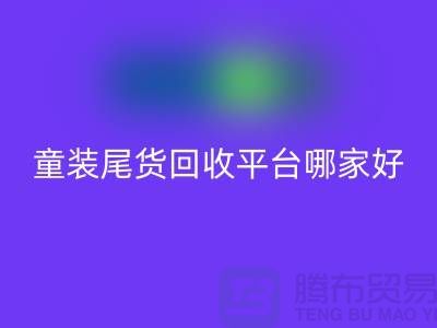 女装库存雷速-雷速app-雷速体育官网
上门-库存童装尾货雷速-雷速app-雷速体育官网
平台-服装库存尾货雷速-雷速app-雷速体育官网
平台