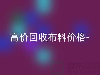 高价雷速-雷速app-雷速体育官网
布料价格-高价雷速-雷速app-雷速体育官网
布料服装库存-高价雷速-雷速app-雷速体育官网
布料平台