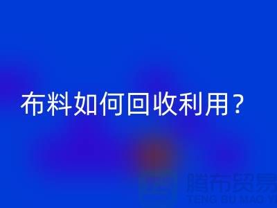 布料如何雷速-雷速app-雷速体育官网
利用？都哪些方式方法-服装面料雷速-雷速app-雷速体育官网
公司