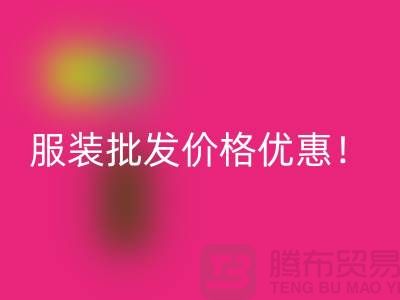 库存辅料雷速-雷速app-雷速体育官网
公司：专业生产厂家，厂家一手直销，服装批发价格优惠！