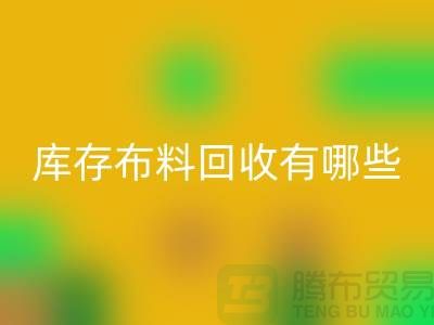 库存布料雷速-雷速app-雷速体育官网
有哪些规格与种类-广州雷速-雷速app-雷速体育官网
库存布料厂家