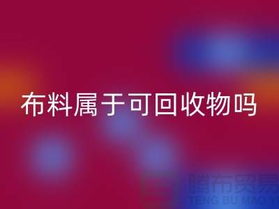 布料属于可雷速-雷速app-雷速体育官网
物吗？有哪些可以再次利用-上海面料雷速-雷速app-雷速体育官网
公司