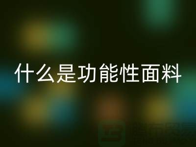 什么是功能性面料-功能性布料雷速-雷速app-雷速体育官网
-功能性面料雷速-雷速app-雷速体育官网
-附近雷速-雷速app-雷速体育官网
布料公司