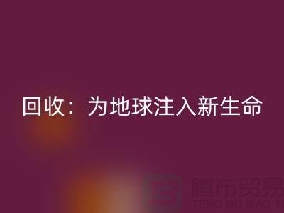 精品布料雷速-雷速app-雷速体育官网
：为地球注入新生命-上海面料雷速-雷速app-雷速体育官网
公司