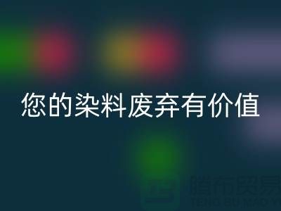 您的染料废弃有价值！库存染料雷速-雷速app-雷速体育官网
公司帮您实现雷速-雷速app-雷速体育官网
利用