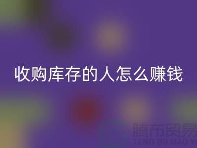 问：收购库存的人怎么赚钱？-收购库存尾货-义乌雷速-雷速app-雷速体育官网
库存平台