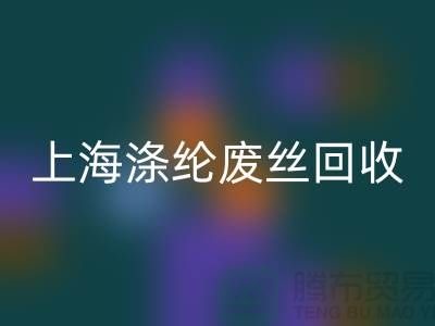 dty废丝雷速-雷速app-雷速体育官网
利用：为环保事业贡献力量-上海涤纶废丝雷速-雷速app-雷速体育官网
