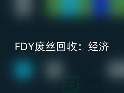 FDY废丝雷速-雷速app-雷速体育官网
：经济发展密不可缺-废丝雷速-雷速app-雷速体育官网
利用-废丝雷速-雷速app-雷速体育官网
厂家