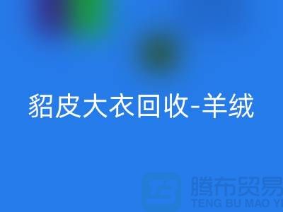 貂皮大衣雷速-雷速app-雷速体育官网
-羊绒大衣雷速-雷速app-雷速体育官网
-裘皮大衣雷速-雷速app-雷速体育官网
-收购库存服装公司