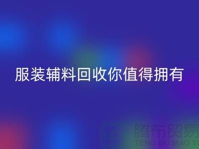 环保与时尚的完美结合：体验绿色潮流，服装辅料雷速-雷速app-雷速体育官网
你值得拥有