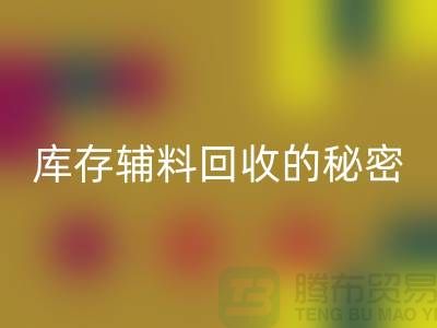 掌握库存辅料雷速-雷速app-雷速体育官网
的秘密，轻松提高利润率！
