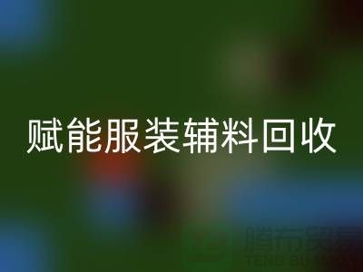 绿色时尚新时代：赋能服装辅料雷速-雷速app-雷速体育官网
，开启环保革命
