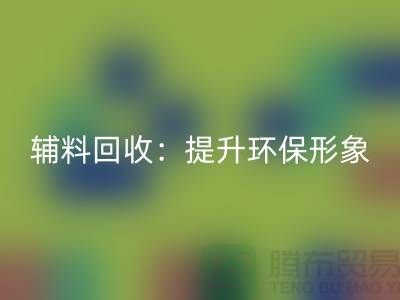库存辅料雷速-雷速app-雷速体育官网
：提升环保形象，赢得市场竞争优势