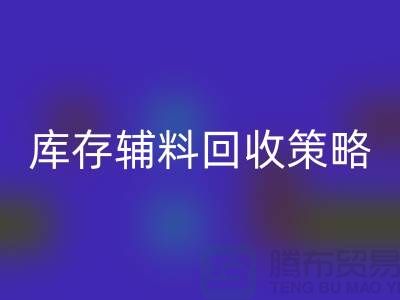 库存辅料雷速-雷速app-雷速体育官网
策略：轻松降低供应链成本