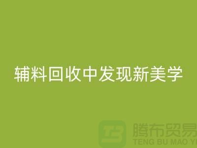 环保赋能时尚：从服装辅料雷速-雷速app-雷速体育官网
中发现新美学