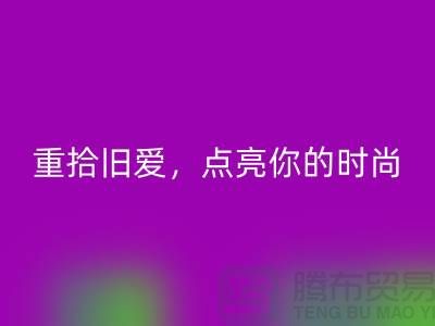 重拾旧爱，点亮你的时尚：服装辅料雷速-雷速app-雷速体育官网
，唤醒衣橱新生活