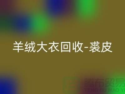 羊绒大衣雷速-雷速app-雷速体育官网
-裘皮大衣雷速-雷速app-雷速体育官网
-大衣雷速-雷速app-雷速体育官网
多少钱一件-上海腾布