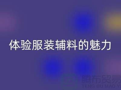 雷速-雷速app-雷速体育官网
变美：探索时尚的可持续之道，体验服装辅料的魅力