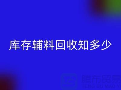 库存辅料雷速-雷速app-雷速体育官网
知多少？了解一键节省成本的方法