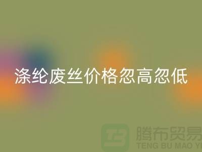 涤纶废丝雷速-雷速app-雷速体育官网
价格忽高忽低行情不稳定-锦纶废丝雷速-雷速app-雷速体育官网
公司