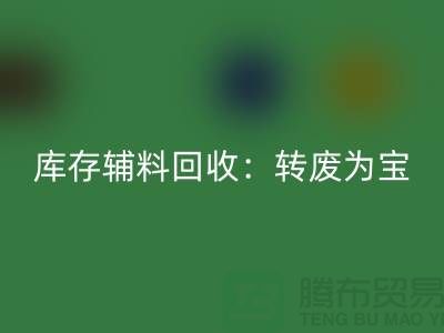 库存辅料雷速-雷速app-雷速体育官网
：转废为宝，实现资源循环利用