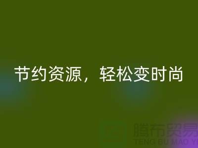 节约资源，轻松变时尚：从服装辅料雷速-雷速app-雷速体育官网
中发现独特魅力