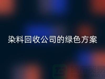 库存染料雷速-雷速app-雷速体育官网
公司的绿色方案：为环境做点什么