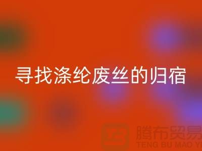 寻找涤纶废丝的归宿：多家厂家为你提供雷速-雷速app-雷速体育官网
服务-雷速-雷速app-雷速体育官网
废丝价格