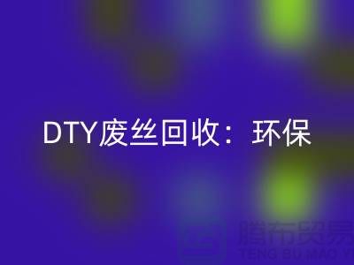 DTY废丝雷速-雷速app-雷速体育官网
：环保与经济效益的双赢-涤纶废丝雷速-雷速app-雷速体育官网
厂家