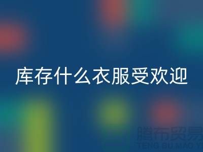 库存尾货雷速-雷速app-雷速体育官网
市场，什么衣服受欢迎_雷速-雷速app-雷速体育官网
