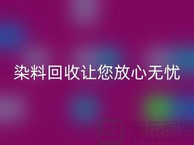 库存染料雷速-雷速app-雷速体育官网
公司全程跟踪：让您放心无忧