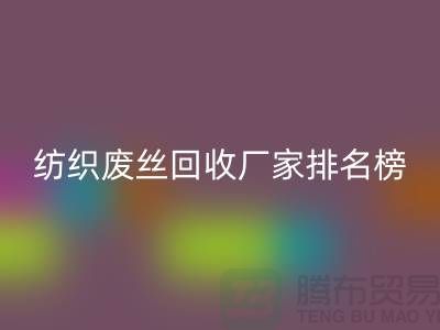 纺织废丝雷速-雷速app-雷速体育官网
厂家排名榜前十名有哪些？废丝雷速-雷速app-雷速体育官网
造粒厂家