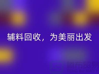 时尚循环再造，用心打造：服装辅料雷速-雷速app-雷速体育官网
，为美丽出发