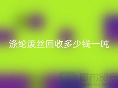 锦纶废丝雷速-雷速app-雷速体育官网
-涤纶废丝雷速-雷速app-雷速体育官网
多少钱一吨-化纤废丝雷速-雷速app-雷速体育官网
公司