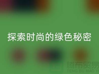 探索时尚的绿色秘密：服装辅料雷速-雷速app-雷速体育官网
，让你与地球同行