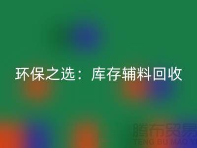 环保之选：库存辅料雷速-雷速app-雷速体育官网
为企业带来可持续发展