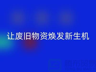 纺织废丝雷速-雷速app-雷速体育官网
厂家，让废旧物资焕发新生机-浙江废丝雷速-雷速app-雷速体育官网
厂家