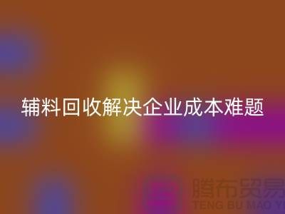 库存辅料雷速-雷速app-雷速体育官网
：解决企业成本难题的最佳方法