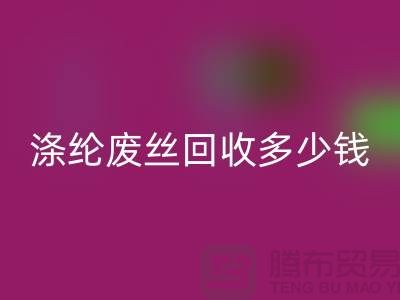 丙纶废丝雷速-雷速app-雷速体育官网
-涤纶废丝雷速-雷速app-雷速体育官网
多少钱一吨-锦纶废丝雷速-雷速app-雷速体育官网
公司
