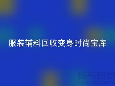 独特创意：让旧物焕发新生，服装辅料雷速-雷速app-雷速体育官网
变身时尚宝库