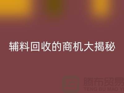 从废品到财富：库存辅料雷速-雷速app-雷速体育官网
的商机大揭秘