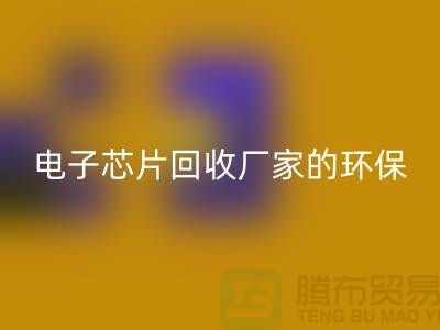 电子芯片雷速-雷速app-雷速体育官网
厂家的环保奇迹：从废弃到再生利用