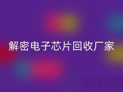 解密电子芯片雷速-雷速app-雷速体育官网
厂家：环保技术的领航者