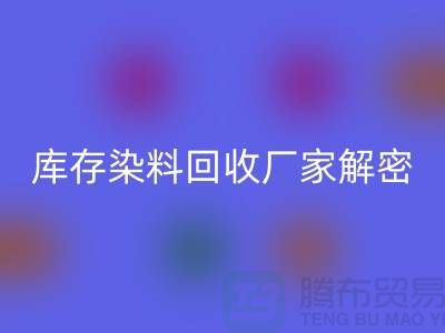库存染料雷速-雷速app-雷速体育官网
厂家解密：如何降低环境污染