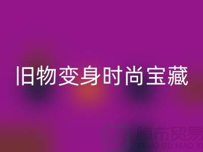旧物变身时尚宝藏：挖掘服装辅料雷速-雷速app-雷速体育官网
的无限潜力